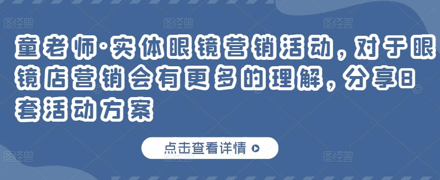 实体眼镜营销活动，对于眼镜店营销会有更多的理解，分享8套活动方案-小白项目网