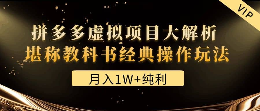 某付费文章《拼多多虚拟项目大解析 堪称教科书经典操作玩法》-小白项目网