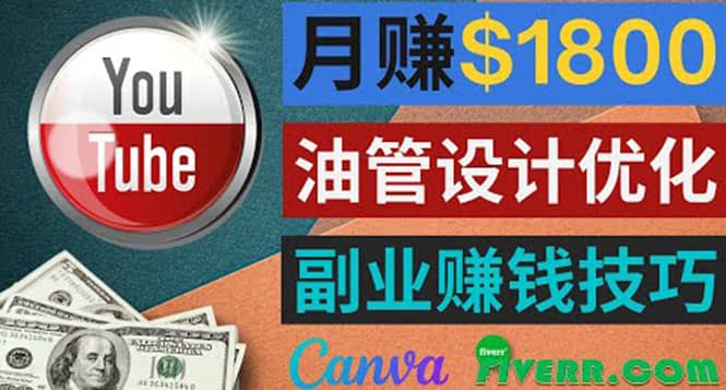 利用在线设计网站Canva，只需1到2个小时，月赚1800美元-小白项目网