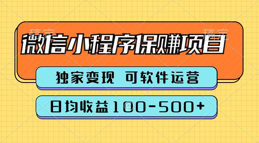 腾讯官方微信小程序保赚项目，日均收益100-500+-小白项目网