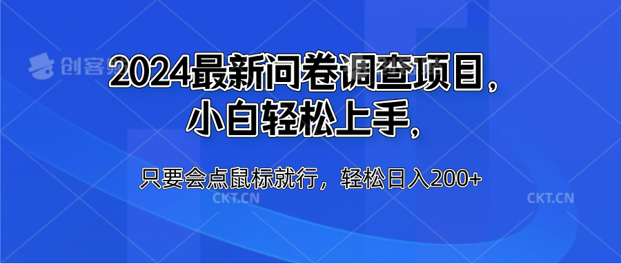 2024最新问卷调查项目，小白轻松上手，只要会点鼠标就行，轻松日入200+ - 小白项目网-小白项目网