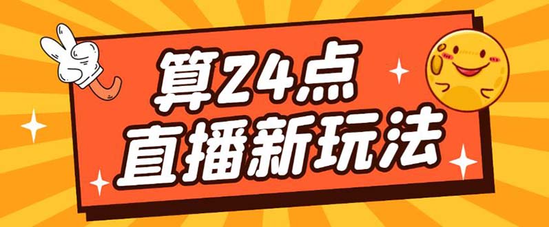 外面卖1200的最新直播撸音浪玩法，算24点【详细玩法教程】-小白项目网