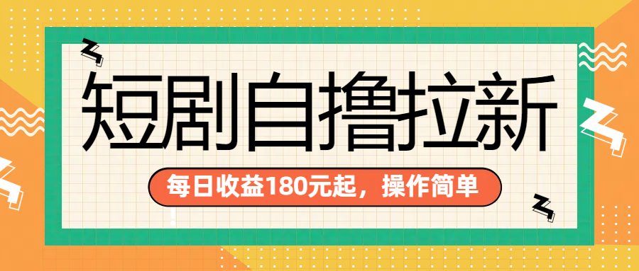 短剧自撸拉新项目，一部手机每天轻松180元，多手机多收益 - 小白项目网-小白项目网