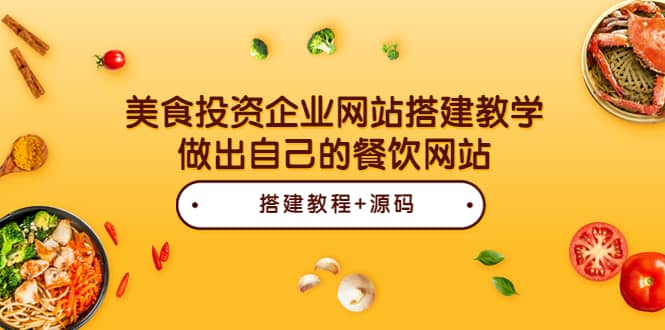 美食投资企业网站搭建教学，做出自己的餐饮网站（源码+教程）-小白项目网