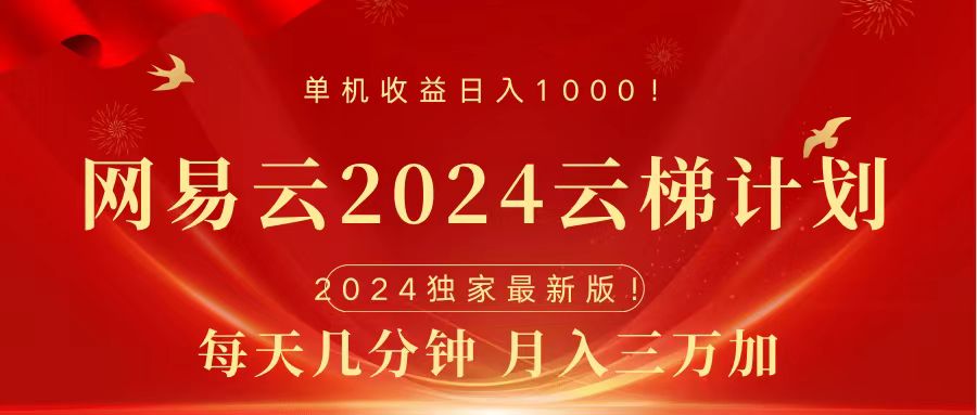 2024网易云云梯计划挂机版免费风口项目 - 小白项目网-小白项目网