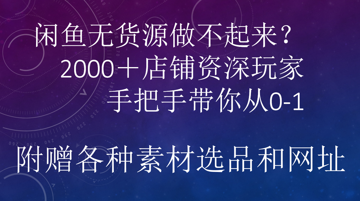 闲鱼已经饱和？纯扯淡！闲鱼2000家店铺资深玩家降维打击带你从0–1 - 小白项目网-小白项目网