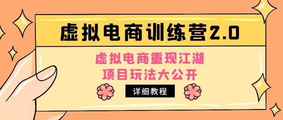 小红书虚拟电商训练营2.0，虚拟电商重现江湖，项目玩法大公开【详细教程】-小白项目网