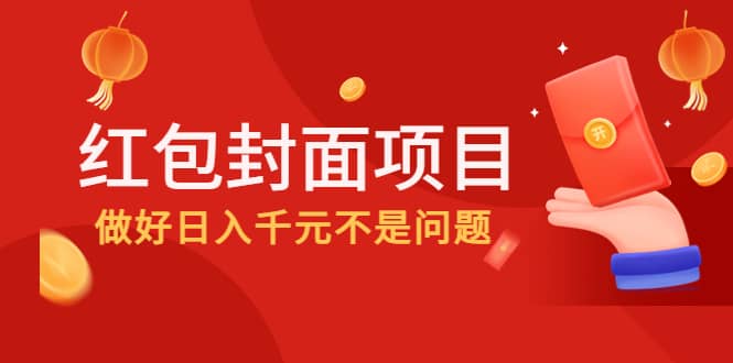 2022年左右一波红利，红包封面项目-小白项目网