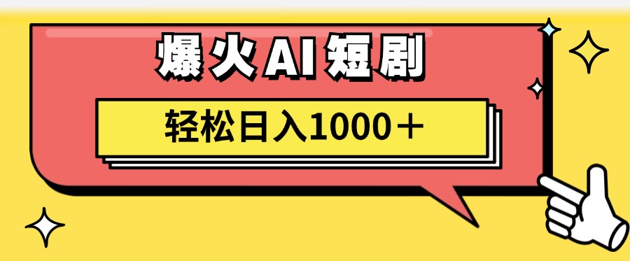 爆火AI短剧轻松日入1000+适合小白小白-小白项目网