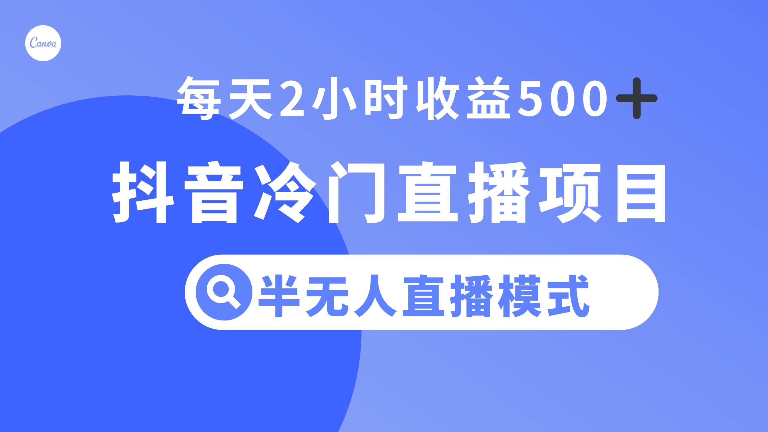 抖音冷门直播项目，半无人模式，每天2小时收益500+-小白项目网