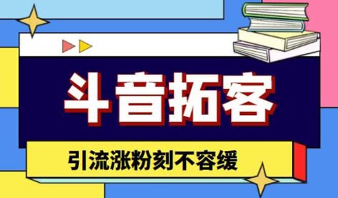 斗音拓客-多功能拓客涨粉神器，涨粉刻不容缓-小白项目网