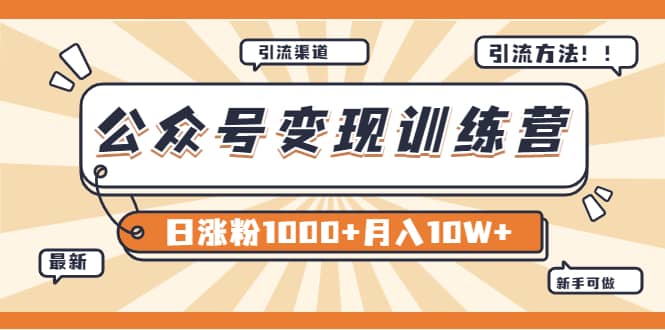 【某公众号变现营第二期】0成本日涨粉1000+让你月赚10W+（8月24号更新）-小白项目网