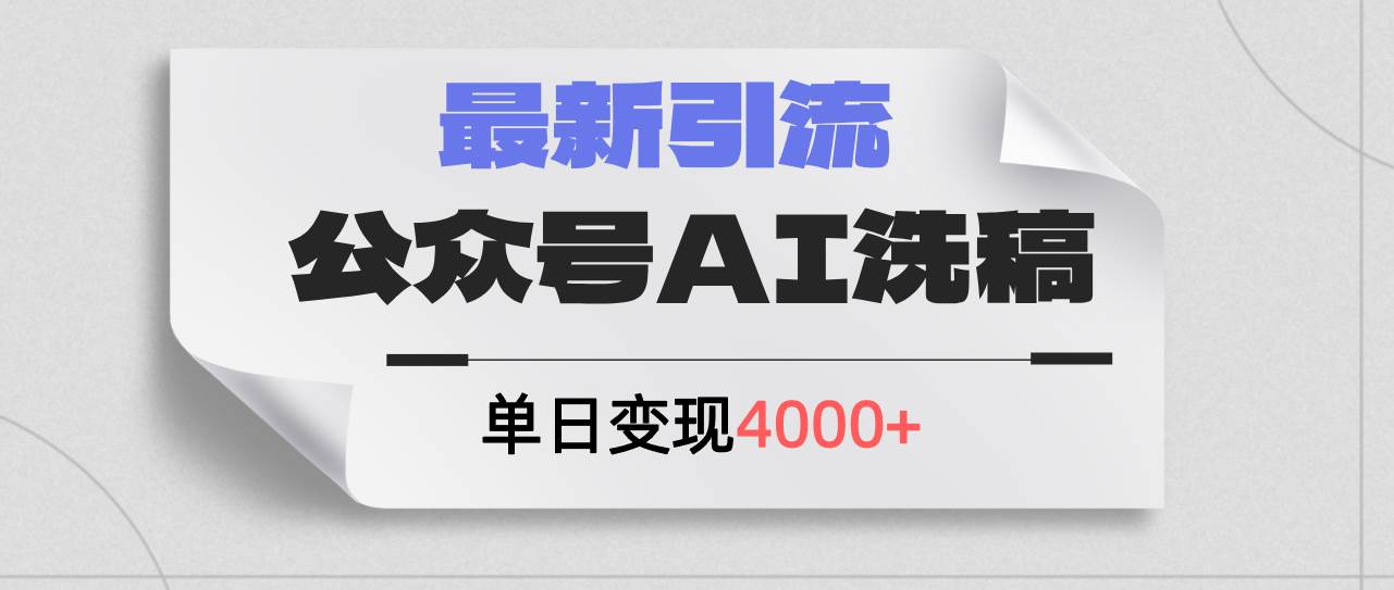 公众号ai洗稿，最新引流创业粉，单日引流200+，日变现4000+-小白项目网