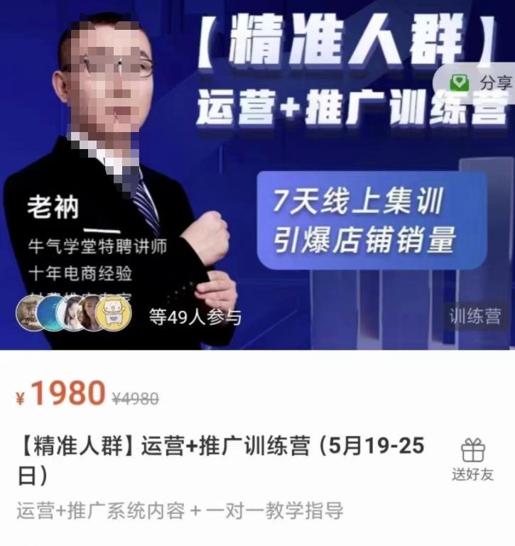 牛气学堂【精准人群】运营+推广训练营，7天线上集训，引爆店铺销量-小白项目网