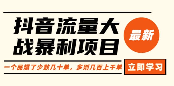 抖音流量大战暴利项目：一个品爆了少数几十单，多则几百上千单（原价1288）-小白项目网