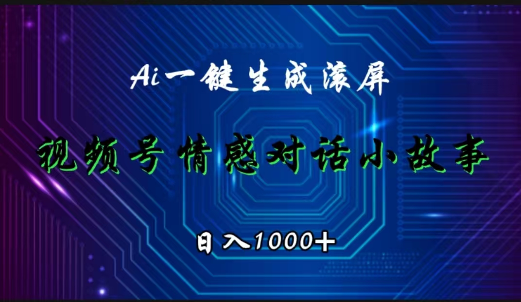 视频号情感小故事赛道，AI百分百原创，日入1000+ - 小白项目网-小白项目网