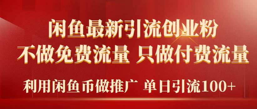 2024年闲鱼币推广引流创业粉，不做免费流量，只做付费流量，单日引流100+-小白项目网