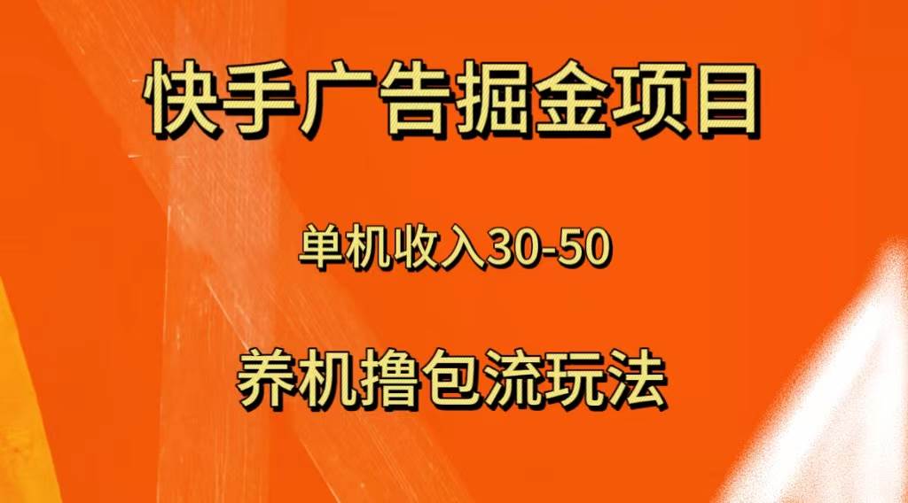 快手极速版广告掘金项目，养机流玩法，单机单日30—50-小白项目网