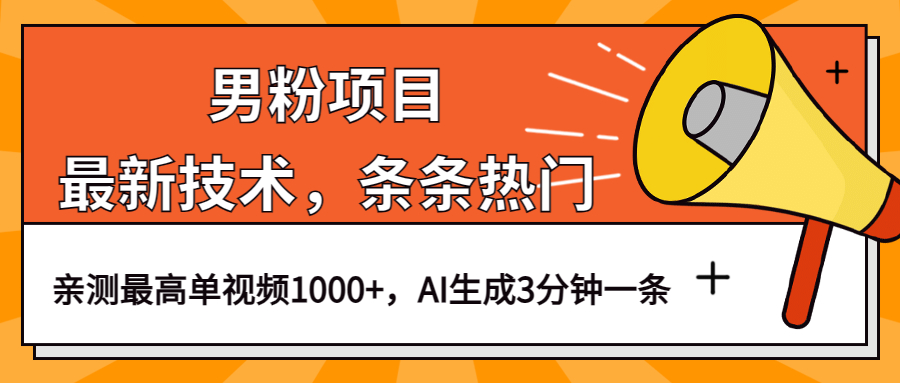 男粉项目，最新技术视频条条热门，一条作品1000+AI生成3分钟一条-小白项目网