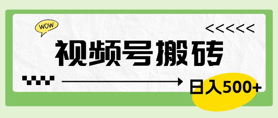 视频号搬砖项目，简单轻松，卖车载U盘，0门槛日入500+-小白项目网