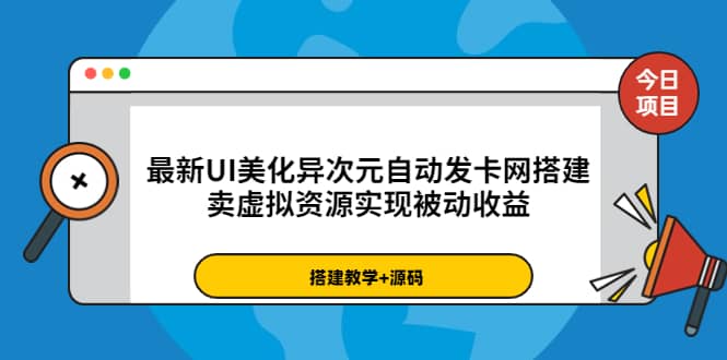 最新UI美化异次元自动发卡网搭建，卖虚拟资源实现被动收益（源码+教程）-小白项目网