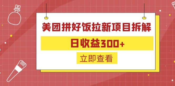 外面收费260的美团拼好饭拉新项目拆解：日收益300+-小白项目网