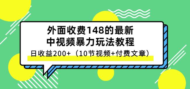 祖小来-中视频项目保姆级实战教程，视频讲解，实操演示，日收益200+-小白项目网