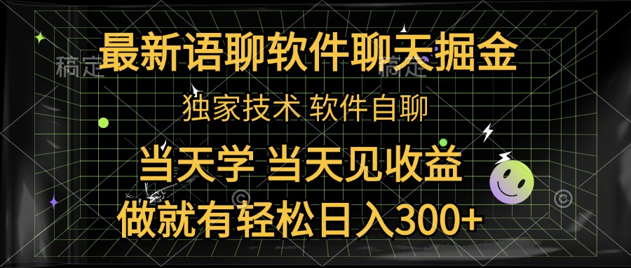 最新语聊软件自聊掘金，当天学，当天见收益，做就有轻松日入300+ - 小白项目网-小白项目网