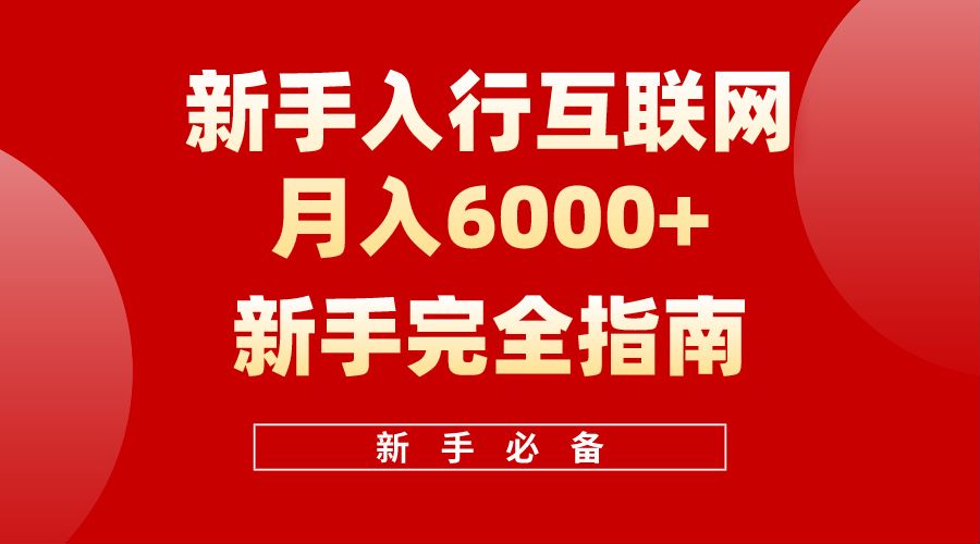 【白龙笔记】小白入行互联网月入6000完全指南-小白项目网