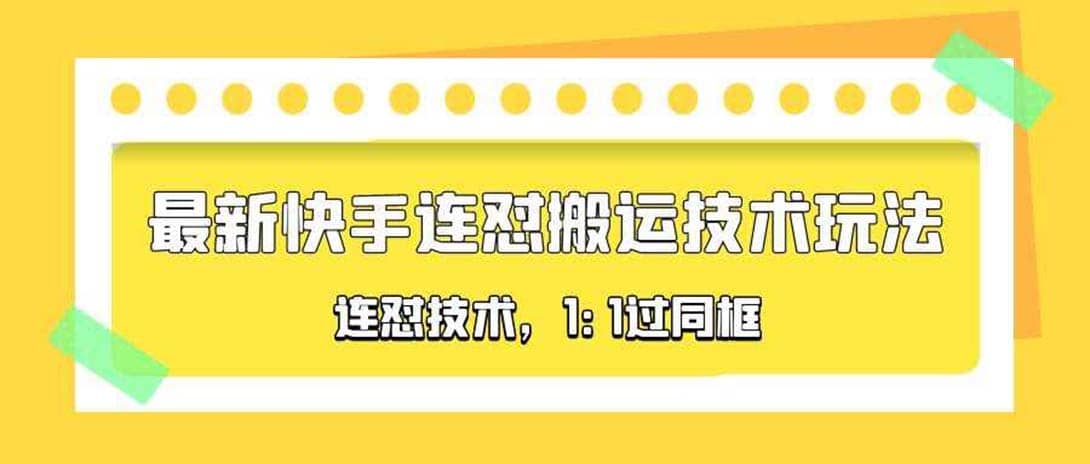 对外收费990的最新快手连怼搬运技术玩法，1:1过同框技术（4月10更新）-小白项目网