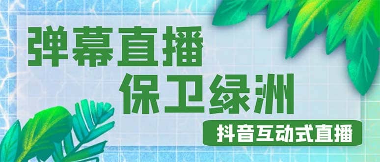 外面收费1980的抖音弹幕保卫绿洲项目，抖音报白，实时互动直播【详细教程】-小白项目网