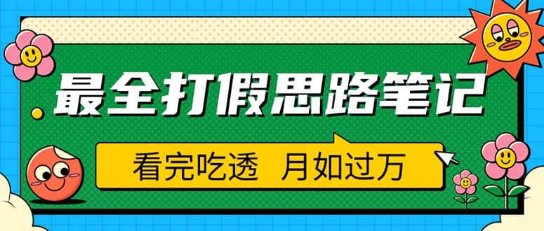 职业打假人必看的全方位打假思路笔记，看完吃透可日入过万（仅揭秘）-小白项目网