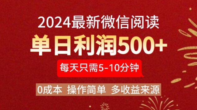 2024年最新微信阅读玩法 0成本 单日利润500+ 有手就行 - 小白项目网-小白项目网