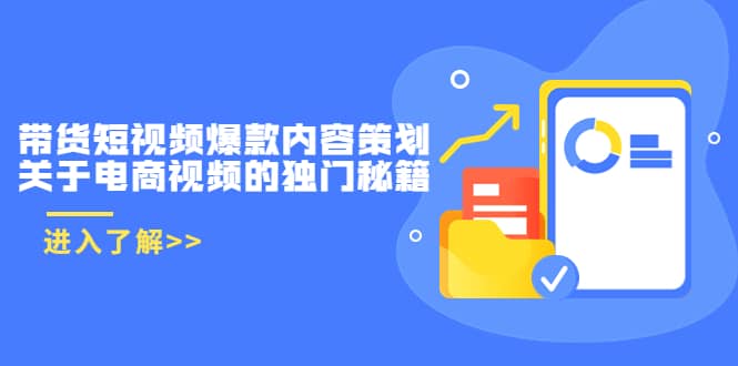 带货短视频爆款内容策划，关于电商视频的独门秘籍（价值499元）-小白项目网