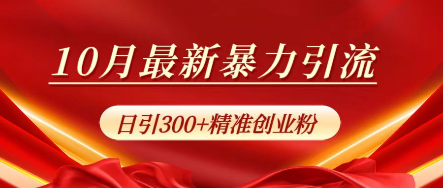 10月最新暴力引流，日引300+精准创业粉 - 小白项目网-小白项目网