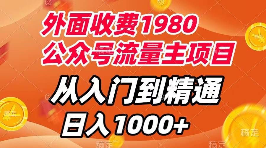 外面收费1980，公众号流量主项目，从入门到精通，每天半小时，收入1000+-小白项目网