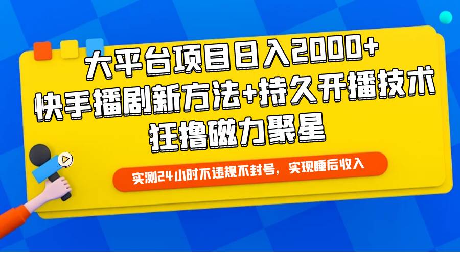 大平台项目日入2000+，快手播剧新方法+持久开播技术，狂撸磁力聚星-小白项目网