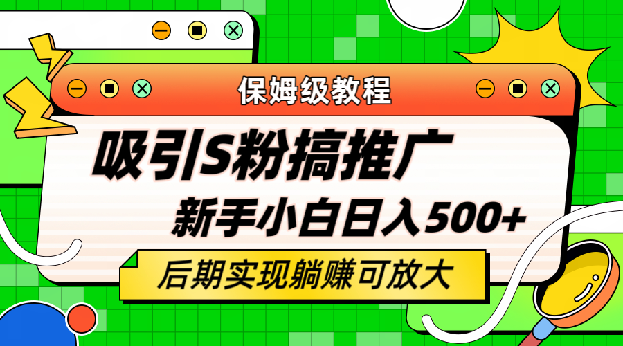 轻松引流老S批 不怕S粉一毛不拔 保姆级教程 小白照样日入500+-小白项目网