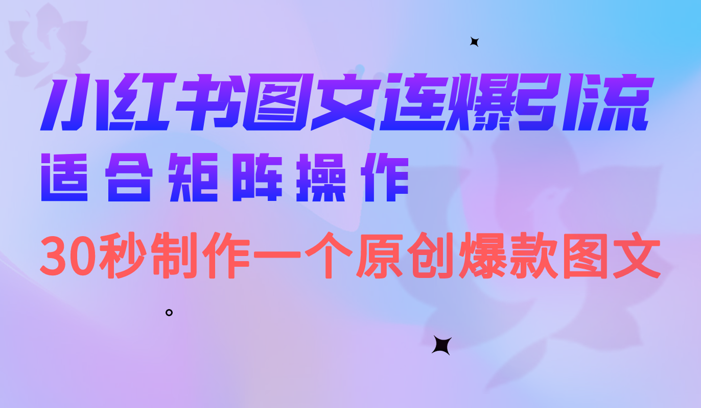 小红书图文连爆技巧 适合矩阵操作 30秒制作一个原创图文-小白项目网