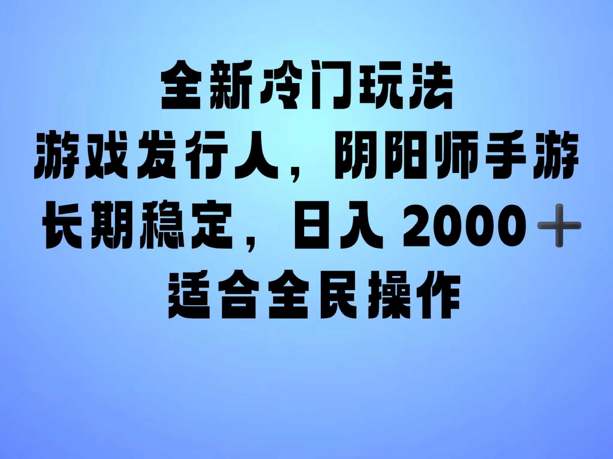 全新冷门玩法，日入2000+，靠”阴阳师“抖音手游，一单收益30，冷门大佬玩法，一部手机就能操作，小白也能轻松上手，稳定变现！ - 小白项目网-小白项目网