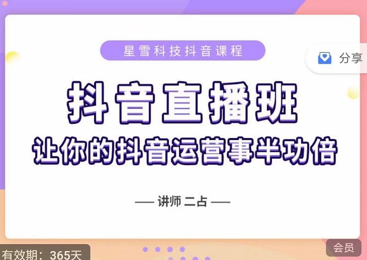 抖音直播速爆集训班，0粉丝0基础5天营业额破万，让你的抖音运营事半功倍-小白项目网