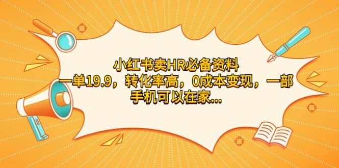 小红书卖HR必备资料，一单19.9，转化率高，0成本变现，一部手机可以在家操作-小白项目网