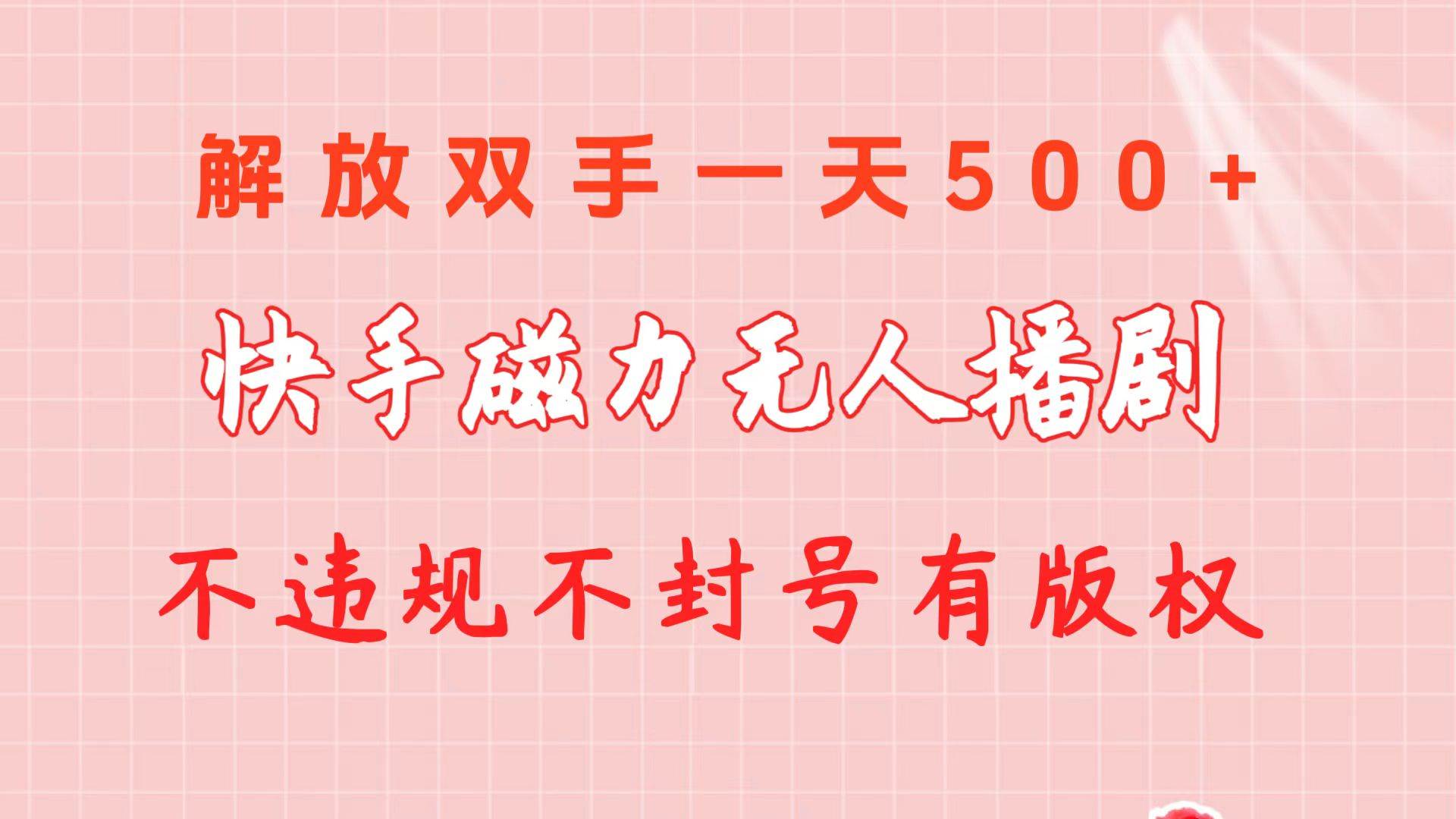 快手磁力无人播剧玩法  一天500+  不违规不封号有版权-小白项目网