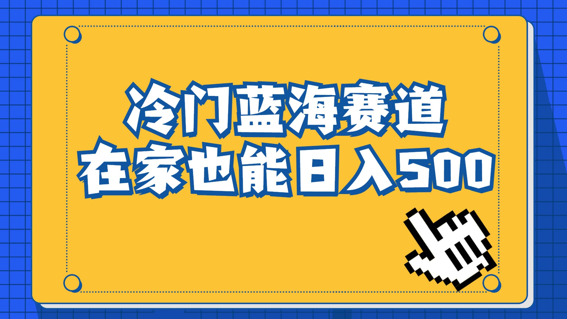 冷门蓝海赛道，卖软件安装包居然也能日入500+长期稳定项目，适合小白0基础-小白项目网