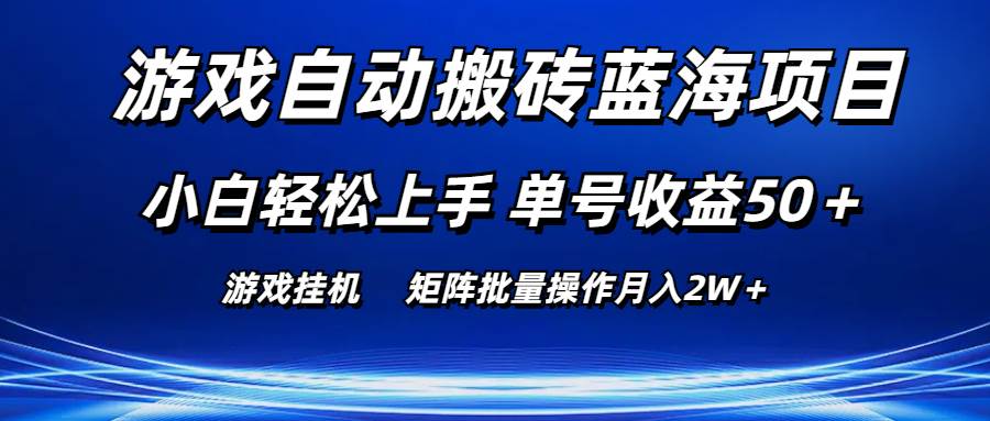 游戏自动搬砖蓝海项目 小白轻松上手 单号收益50＋ 矩阵批量操作月入2W＋-小白项目网