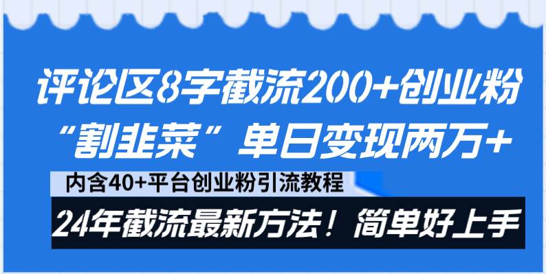 评论区8字截流200+创业粉“割韭菜”单日变现两万+24年截流最新方法！-小白项目网