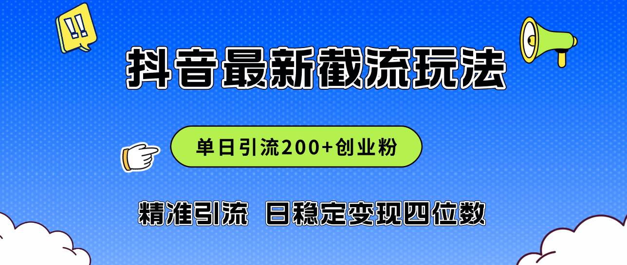 2024年抖音评论区最新截流玩法，日引200+创业粉，日稳定变现四位数实操…-小白项目网