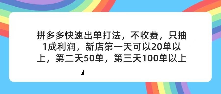 拼多多2天起店，只合作不卖课不收费，上架产品无偿对接，只需要你回…-小白项目网