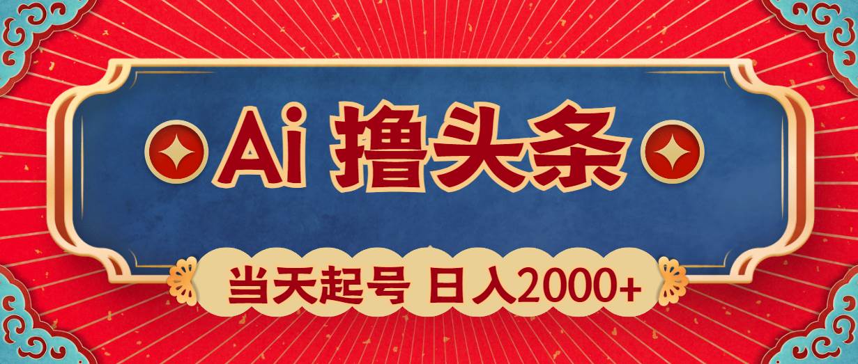 Ai撸头条，当天起号，第二天见收益，日入2000+-小白项目网