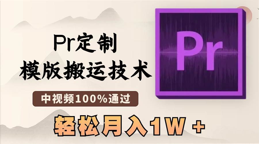 最新Pr定制模版搬运技术，中视频100%通过，几分钟一条视频，轻松月入1W＋-小白项目网